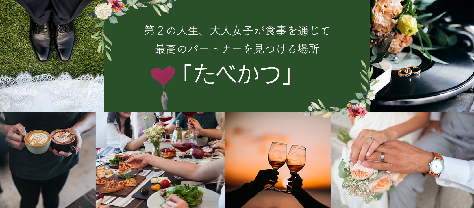 第２の人生、大人女子が食事を通じて最高のパートナーを見つける場所「たべかつ」in 北海道